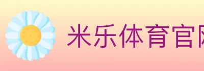米乐体育官网 logo